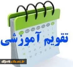 تقویم آموزشی نیمسال اول 98-1397 3