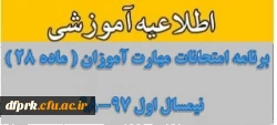 برنامه امتحانات نیمسال اول 97-98 مهارت آموزان (ماده 28 ) 2