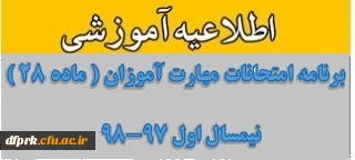 برنامه امتحانات نیمسال اول 97-98 مهارت آموزان (ماده 28 ) 2