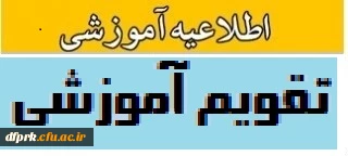 تقویم آموزشی نیمسال اول و دوم 98-1397