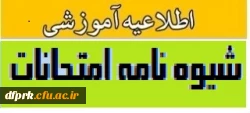 شیوه نامه اجرایی امتحانات 5