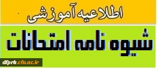 شیوه نامه اجرایی امتحانات