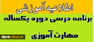 برنامه درسی دوره یکساله مهارت آموزی