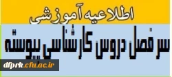سرفصل دروس رشته ­های کارشناسی پیوسته دانشگاه فرهنگیان 3