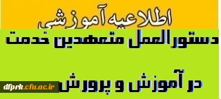 دستورالعمل متعهدین خدمت در وزارت آموزش و پرورش