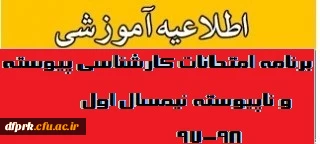 برنامه امتحانات کارشناسی پیوسته و ناپیوسته نیمسال اول