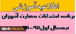 برنامه امتحانات نیمسال اول 97-98 مهارت آموزان (ماده 28 ) 2
