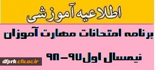 برنامه امتحانات نیمسال اول 97-98 مهارت آموزان (ماده 28 )