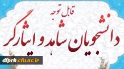 قابل توجه دانشجویان شاهد و ایثارگر 3