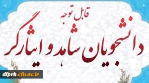 قابل توجه دانشجویان شاهد و ایثارگر