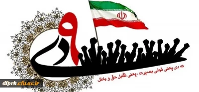 نهم دی، روزبصیرت ومیثاق امت با ولایت گرامی باد.