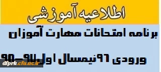 برنامه امتحانات مهارت آموزان پودمان دوم ورودی 96 نیمسال اول 97-98
