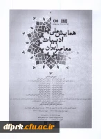 فراخوان شرکت در نخستین همایش ملی ادبیات معاصر  2