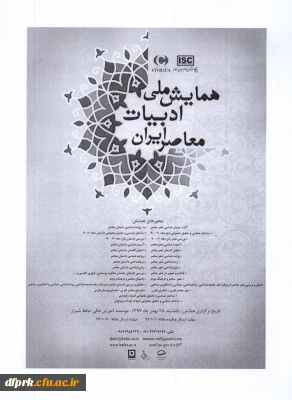 فراخوان شرکت در نخستین همایش ملی ادبیات معاصر