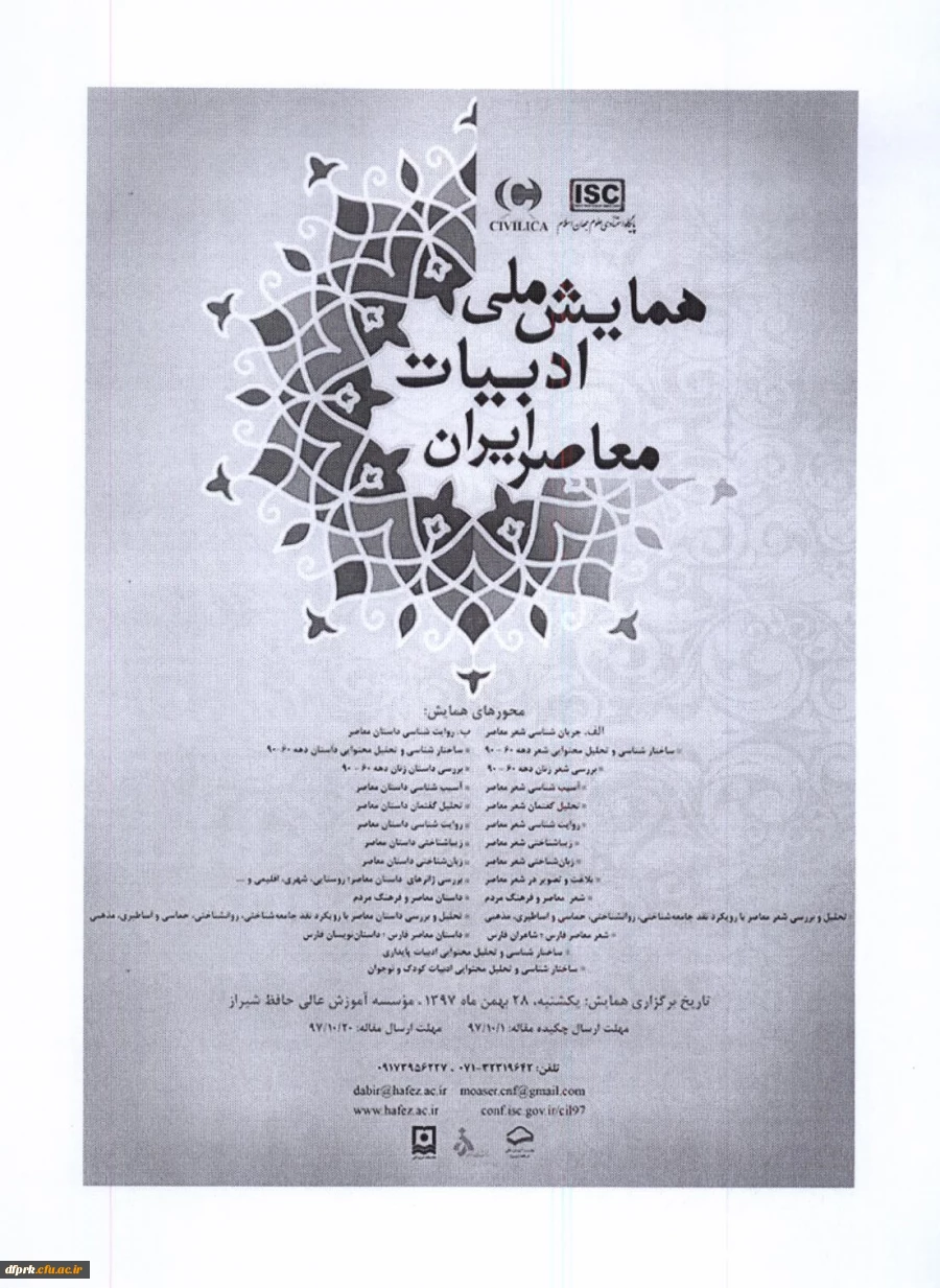 فراخوان شرکت در نخستین همایش ملی ادبیات معاصر  2