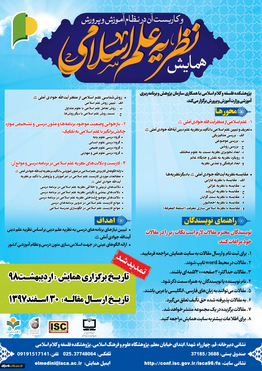 فراخوان همایش نظریه علم اسلامی و کاربست آن در نظام آموزش و پرورش  2