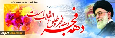 فرا رسیدن دهه ی فجر و پیروزی انقلاب اسلامی مبارک باد