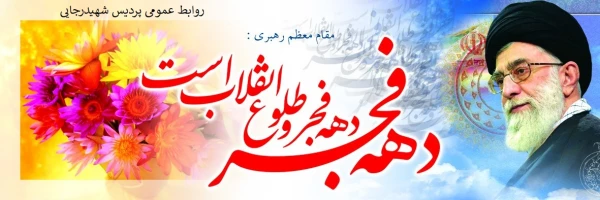 فرا رسیدن دهه ی فجر و پیروزی انقلاب اسلامی مبارک باد 2