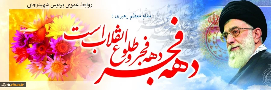 فرا رسیدن دهه ی فجر و پیروزی انقلاب اسلامی مبارک باد 2