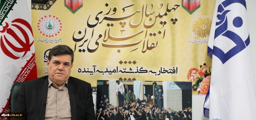 پیام تبریک رییس دانشگاه فرهنگیان به مناسبت چهلمین سالگرد پیروزی انقلاب اسلامی 2