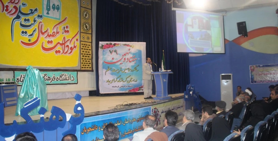 برگزاری مراسم نکوداشت یکصدمین سال تربیت معلم در کشور و هفتادونهمین سال در استان کرمانشاه 7