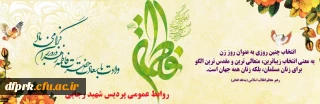 میلاد با سعادت حضرت فاطمه زهرا (س) و روز زن مبارک باد