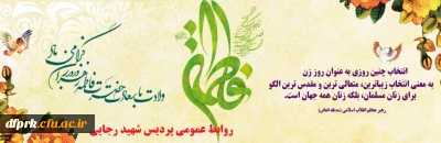 میلاد با سعادت حضرت فاطمه زهرا (س) و روز زن مبارک باد