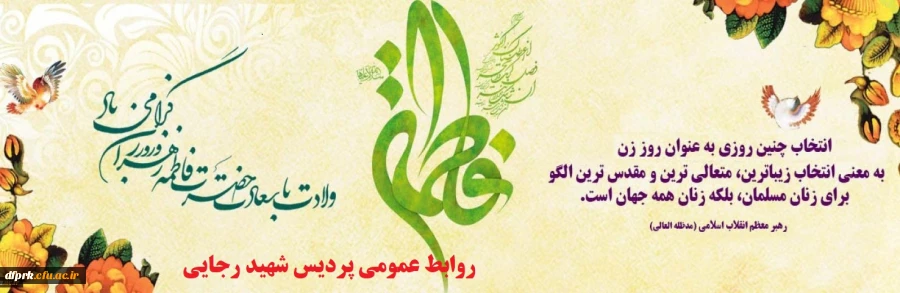 میلاد با سعادت حضرت فاطمه زهرا (س) و روز زن مبارک باد 2