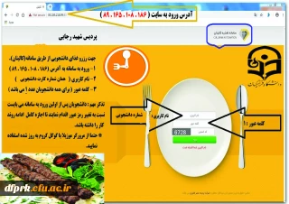 قابل توجه دانشجویان جهت رزرو غذا