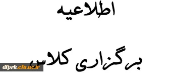 تشکیل کامل کلاسهای نیمسال دوم طبق تقویم آموزشی و برگزاری کلاس های جبرانی 4