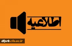 تشکیل کامل کلاسهای نیمسال دوم طبق تقویم آموزشی و برگزاری کلاس های جبرانی 4