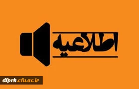 تشکیل کامل کلاسهای نیمسال دوم طبق تقویم آموزشی و برگزاری کلاس های جبرانی