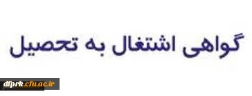 راهنمای ثبت گواهی اشتغال به تحصیل