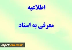 زمان بندی برنامه اجرایی دروس معرفی به استاد ( دوره تابستان ) 98 2