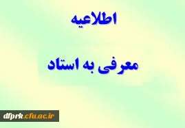 زمان بندی برنامه اجرایی دروس معرفی به استاد ( دوره تابستان ) 98
