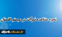 راهنمای مشاهده نمرات در سامانه گلستان  2