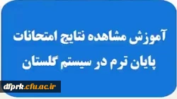 راهنمای مشاهده نمرات در سامانه گلستان 2