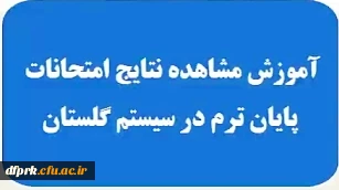 راهنمای مشاهده نمرات در سامانه گلستان 2