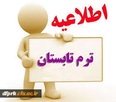 برنامه کلاسی(تحت نظر ) ترم تابستان 98-97