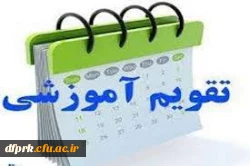 تقویم آموزشی 2