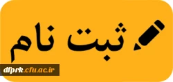 قابل توجه دانشجویان جدیدالورود مهر 98 2