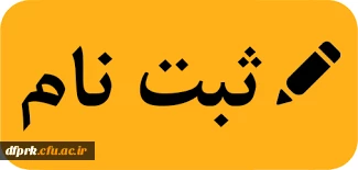 قابل توجه دانشجویان جدیدالورود مهر 98 4