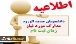 قابل توجه دانشجویان جدیدالورود مهر 98 4