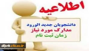 قابل توجه دانشجویان جدیدالورود مهر 98