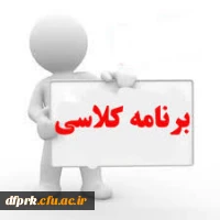 برنامه هفتگی کارشناسی پیوسته نیمسال اول 98-99 2