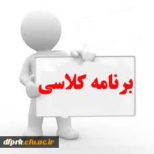 برنامه هفتگی کارشناسی پیوسته نیمسال اول 98-99