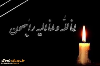 إِنَّا لِلَّهِ وَإِنَّا إِلَیْهِ رَاجِعُونَ