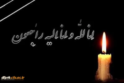 إِنَّا لِلَّهِ وَإِنَّا إِلَیْهِ رَاجِعُونَ