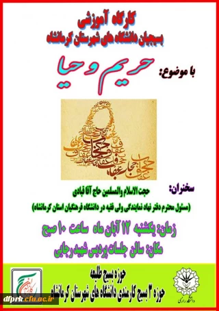 کارگاه آموزشی بسیجیان دانشگاه های شهرستان کرمانشاه