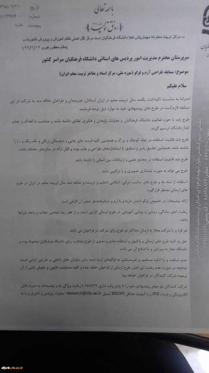 فراخوان مسابقه طراحی آرم و لوگو (موزه ملی، مرکز اسناد و مفاخر تربیت معلم ایرانی) 2